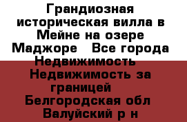 Грандиозная историческая вилла в Мейне на озере Маджоре - Все города Недвижимость » Недвижимость за границей   . Белгородская обл.,Валуйский р-н